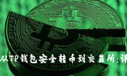 : 如何从TP钱包安全转币到交易所：详细指南