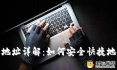 USDT接收地址详解：如何安全快捷地收取USDT