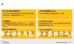 深入了解币安冷钱包：安全存储你的加密资产