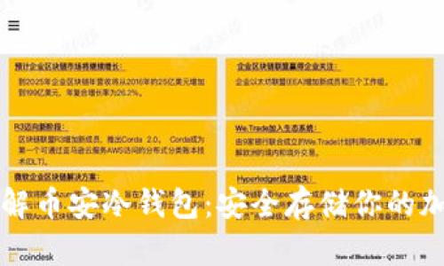 深入了解币安冷钱包：安全存储你的加密资产