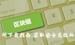 热币交易所下载指南：获取安全高效的交易服务
