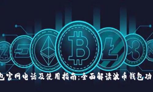  波币钱包官网电话及使用指南：全面解读波币钱包功能与服务
