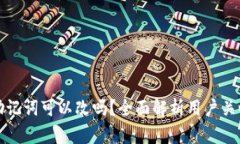 冷钱包助记词可以改吗？全面解析用户关心的问