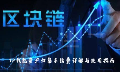  TP钱包资产归集手续费详解与使用指南