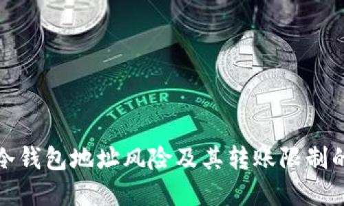 如何判断冷钱包地址风险及其转账限制的解决方案
