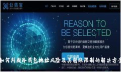 如何判断冷钱包地址风险及其转账限制的解决方
