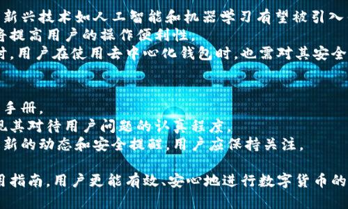 biao ti/biao ti加密货币钱包软件的全面指南：选择、使用与安全性分析/biao ti

加密货币钱包, 钱包软件, 数字货币, 安全性, 区块链/guanjianci

什么是加密货币钱包软件？
加密货币钱包软件是用于存储、管理和交易数字货币的一种应用程序。与传统的银行账户不同，加密货币钱包不存储物理货币，而是管理用户的私钥和公钥，确保用户可以访问和操作他们拥有的数字资产。钱包软件通常可以分为热钱包和冷钱包两种类型：热钱包是指在线钱包，方便快捷但相对安全性低；冷钱包则是离线存储，对黑客和其他风险有更好的防护。
钱包的主要功能包括：接收和发送加密货币、查看资产余额和交易历史、提供安全备份以及支持多种数字货币的存储和交易。为了满足用户的不同需求，目前市面上的加密货币钱包软件种类繁多，包括移动端应用、桌面软件和硬件钱包等。

为什么选择加密货币钱包软件？
选择加密货币钱包软件的理由有很多。首先，安全性是用户关注的主要问题；选择一个安全的加密钱包软件可以有效降低资产被盗的风险。同时，钱包软件的易用性和功能丰富性也是用户选择的重要因素。
其次，许多加密货币钱包软件提供实时交易和市场数据，使得用户可以方便地进行买卖操作，增加投资的灵活性。通过专业的交易接口，用户还可以设置各种复杂的交易策略，这对于活跃的交易者而言尤其重要。
此外，加密货币钱包软件通常具有多种货币支持功能，用户可以通过一个应用程序管理多种数字资产，使用起来更加高效。最后，部分钱包软件还具备许多便捷的功能，如定期的安全性检查、资产管理工具等，极大地提高用户的使用体验。

如何选择合适的加密货币钱包软件？
选择合适的加密货币钱包软件需要考虑多个因素。首先，安全性是最重要的一点。选择时需要查看软件的安全措施，包括数据加密、私钥存储方式、两步验证、以及开发团队的背景和历史。在这一领域，一些钱包已经获得了良好的口碑，而另一些则频繁发生安全事件。
其次，用户体验也是很重要的。一个用户友好的界面能大大简化操作过程，使得即使没有技术背景的用户也能顺利使用相关功能。另外，钱包软件的响应速度、交易操作的便捷性以及常见问题的解决方案有效性也都应纳入考量。
此外，钱包中的货币支持也应当被考虑。市场上许多钱包只能支持部分主流币种，用户在选择时应确保所需数字货币均可在钱包中管理。同时，查看钱包软件是否支持未来可能增长的数字货币也非常重要。
最后，应考虑到社区支持和开发团队的活跃度。一个活跃的社区能为用户提供良好的支持，及时回应用户的疑问和反馈。这一条往往被忽视，但对于软件的长期使用和更新是至关重要的。

加密货币钱包软件的安全性如何保障？
加密货币钱包软件的安全性取决于多个因素，包括钱包的技术架构和用户的使用习惯。一方面，钱包软件开发者需要采用强加密技术保护用户数据，确保私钥和公钥不被泄露。许多钱包还使用多重签名技术来增加安全性。
为了降低风险，用户在选择钱包软件的同时，也应增强自己的安全意识。例如，不要将私钥、恢复种子等敏感信息泄露给任何人。此外，及时更新软件也是保障钱包安全的一个必要措施，开发者通常会发布补丁以修复已知漏洞。
用户的计算机或手机设备安全也是影响钱包安全的重要因素。选择可靠的设备，定期更新操作系统和杀毒软件能大幅降低被攻击的风险。另外，使用强密码和启用两步验证是推荐的安全措施，能在一定程度上防止账户被盗。

使用加密货币钱包软件的常见问题
在使用加密货币钱包软件的过程中，用户可能面临各种常见问题。例如，如何进行账户备份、防止丢失、如何解决软件崩溃或无法访问等问题。针对这些问题，用户应对钱包软件的备份和恢复流程有一定的了解。
备份过程中，用户应该将其恢复种子或私钥妥善存储下来，一旦出现问题，可以迅速通过恢复程序找回账户。此外，很多钱包提供了云备份的选项，用户需谨慎评估并选择是否使用云备份功能。
如果遇到软件崩溃或无法访问的情况，首先建议查看软件的官方网站或社交媒体平台，确认是否是系统问题。若是，则需等待官方修复；如果本地存储的文件损坏，可能需要通过备份来恢复访问账户。

如何安全地操作和管理加密货币？
在进行加密货币交易时，用户需要格外小心，以避免潜在的风险。首先，务必确认交易对手的身份，尤其是在进行点对点交易时。建议优先选择声誉良好的交易平台进行交易，避免在不安全的平台进行交易。
其次，在进行大额交易时最好使用冷钱包进行存储，这样可以有效降低在线钱包被攻击的风险。此外，采取合理的分散投资策略，不把所有资金集中在一个钱包或平台中，也是降低风险的有效措施。
定期检查账户的活动记录，可以及时发现异常活动并进行处理。许多钱包软件提供交易通知功能，用户应开启此功能以便实时掌握账户动态。总之，用户必须保持警惕，并不断学习最新的安全知识，以确保他们的数字资产安全。

加密货币钱包软件未来的发展趋势是什么？
加密货币钱包软件未来的发展趋势可以从多个方面看出。首先，随着区块链技术的快速演变和各类数字货币的不断涌现，钱包软件将更加智能和自动化。一些新兴技术如人工智能和机器学习有望被引入钱包软件中，能更好地分析用户需求，提供个性化的资产管理建议。
此外，跨链技术的发展也将使得钱包软件更具兼容性，用户可以在单一平台上管理多种类型的资产，进行不同币种之间的兑换，而无需频繁切换不同钱包。这将提高用户的操作便利性。
最后，去中心化钱包的兴起也是一个重要的趋势。去中心化钱包不依赖于中央服务器，其安全性和隐私保护性都较为突出，预计将迎来更广泛的用户群体。同时，用户在使用去中心化钱包时，也需对其安全性有足够的了解与考量。

加密货币钱包软件的支持与服务如何？
在选择加密货币钱包软件之前，用户需要了解其客户支持服务的质量。一款优质的钱包软件通常会提供多种支持渠道，包括在线客服、社区论坛和详细的用户手册。
社区论坛可以作为用户互助平台，用户能在其中分享使用体验，讨论遇到的问题，以及获取解决方案。如果钱包软件的开发团队提供积极的技术支持，更能体现其对待用户问题的认真程度。
在线客服则能及时解答用户的疑问，尤其是在紧急情况下更显重要。此外，官方的社交媒体平台也是获取信息的一个好渠道，开发团队会在这些平台上发布最新的动态和安全提醒，用户应保持关注。

总的来说，加密货币钱包软件是管理数字资产的重要工具，用户在选择、使用时需综合考量安全性、便捷性及支持服务等多个方面。通过了解其基本功能和使用指南，用户更能有效、安心地进行数字货币的管理和交易。