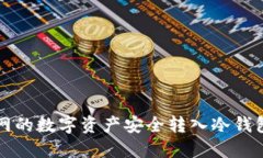 如何将火币网的数字资产安全转入冷钱包的详细