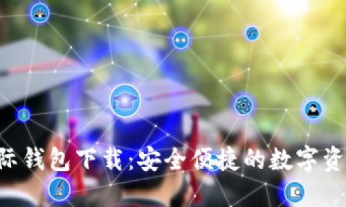  IM钱包国际钱包下载：安全便捷的数字资产管理工具
