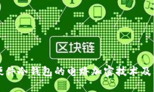 全方位解读硬件冷钱包的电路加密技术及其安全性分析