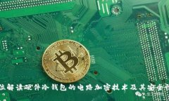 全方位解读硬件冷钱包的电路加密技术及其安全