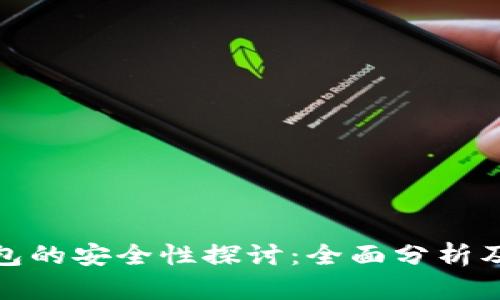 TP创建钱包的安全性探讨：全面分析及防范措施