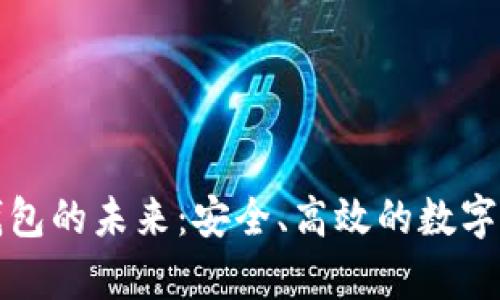 去中心化冷钱包的未来：安全、高效的数字资产存储方案