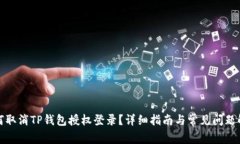 如何取消TP钱包授权登录？详细指南与常见问题解