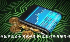 冷钱包被盗后如何找回资产：完整指南与预防措