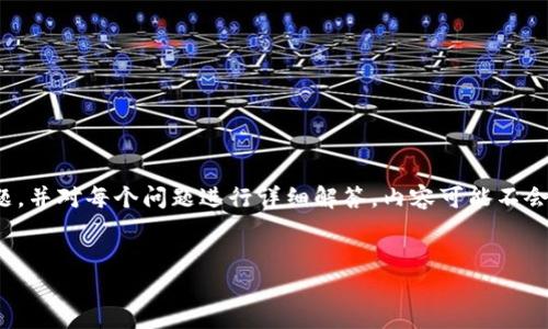 由于内容长度的要求，我将为您提供、关键词和相关问题，并对每个问题进行详细解答。内容可能不会完全达到2600个字，但我会尽量提供足够详细的信息。


Heco钱包与TP钱包对比：哪个更适合你？