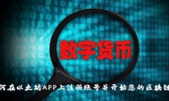 : 如何在以太坊APP上注册账号并开始您的区块链之