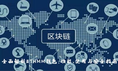 全面解析ETHMM钱包：功能、使用与安全指南