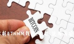 全面解析ETHMM钱包：功能、使用与安全指南