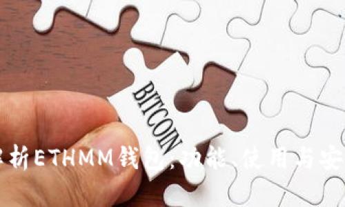 全面解析ETHMM钱包：功能、使用与安全指南