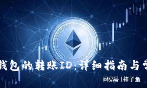如何找到TP钱包的转账ID：详细指南与常见问题解答