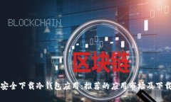 如何安全下载冷钱包应用：推荐的应用市场及下