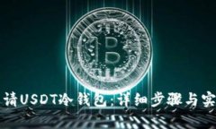 如何申请USDT冷钱包：详细步骤与实用指南