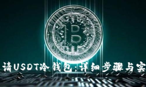 如何申请USDT冷钱包：详细步骤与实用指南