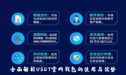   
全面解析USDT官网钱包的使用与优势