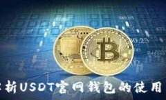   全面解析USDT官网钱包的使用与优势