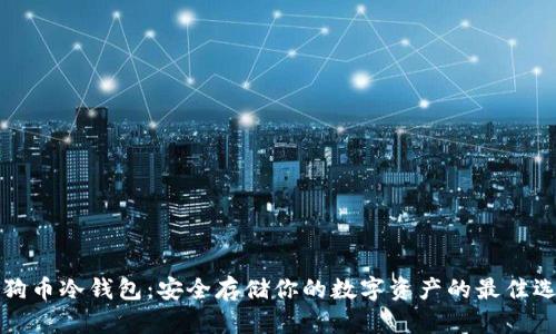 狗狗币冷钱包：安全存储你的数字资产的最佳选择