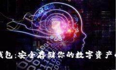 狗狗币冷钱包：安全存储你的数字资产的最佳选