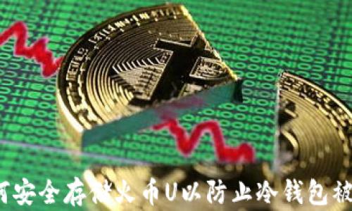 
如何安全存储火币U以防止冷钱包被盗？