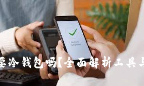 挖矿需要冷钱包吗？全面解析工具与安全性