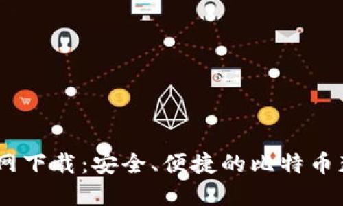 BTCS官网下载：安全、便捷的比特币获取方式