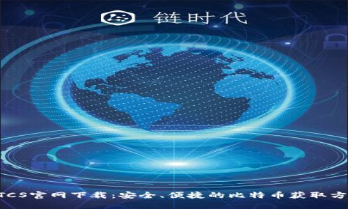 BTCS官网下载：安全、便捷的比特币获取方式