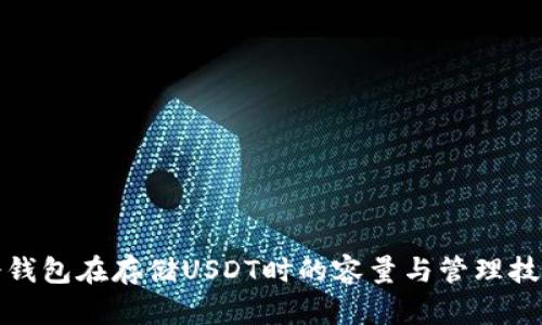 冷钱包在存储USDT时的容量与管理技巧