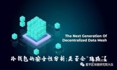 冷钱包的安全性分析：是否会“跑路”？