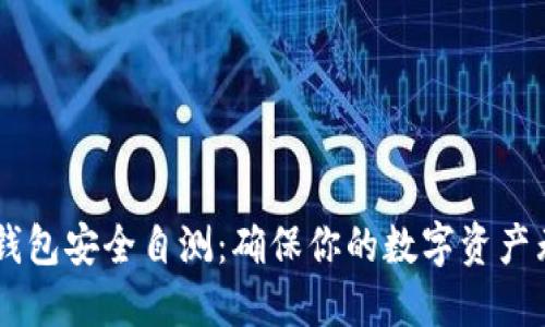 IM钱包安全自测：确保你的数字资产无忧
