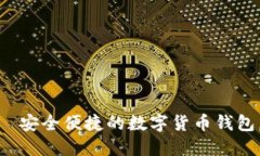 808钱包最新版本下载—安全便捷的数字货币钱包