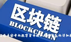 如何将币安中的数字货币提取到冷钱包的详细指