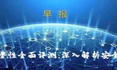 库神冷钱包安全性全面评测：深入解析安全性与
