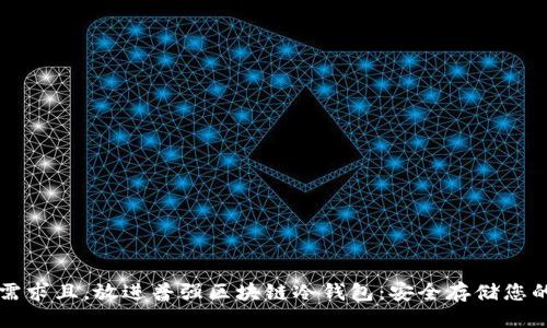产品介绍

符合用户需求且，放进普强区块链冷钱包：安全存储您的数字资产