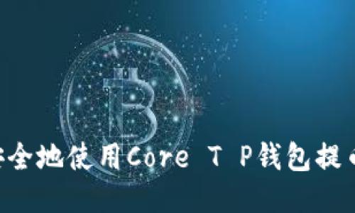 如何高效安全地使用Core T P钱包提币：全面指南