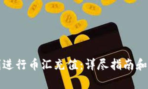 如何顺利进行币汇充值：详尽指南和注意事项