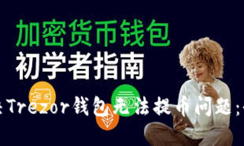 如何解决Trezor钱包无法提币问题：全面指南