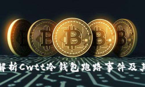 全面解析Cwtt冷钱包跑路事件及其影响