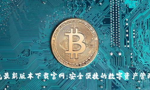 808钱包最新版本下载官网：安全便捷的数字资产管理新选择