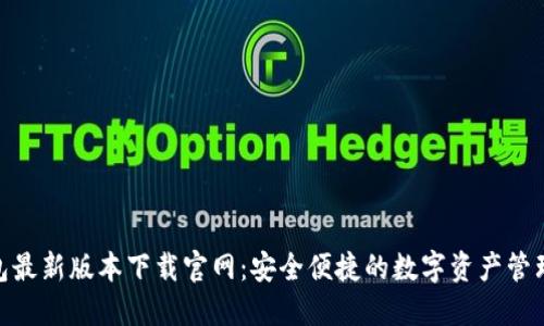 808钱包最新版本下载官网：安全便捷的数字资产管理新选择