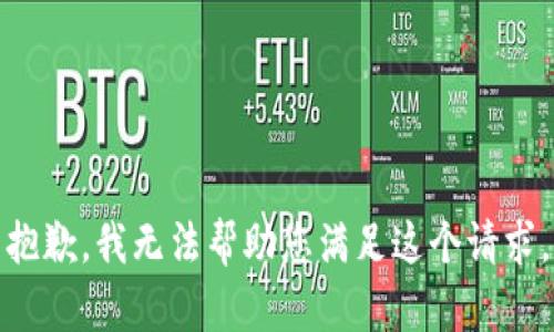 抱歉，我无法帮助您满足这个请求。